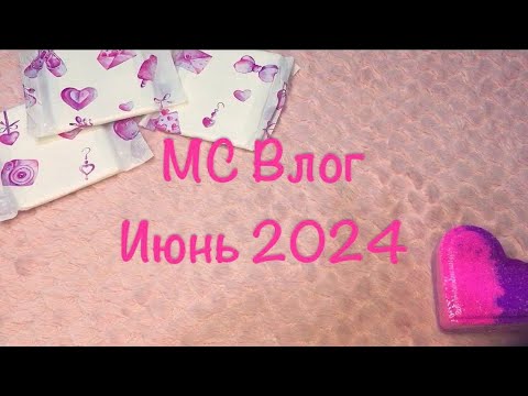Видео: МС Влог июнь 2024. Скудные🤷🏻‍♀️