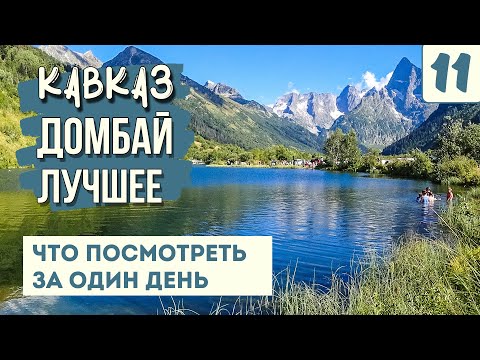 Видео: ДОМБАЙ ЛЕТОМ. САМЫЕ КРАСИВЫЕ И ДОСТУПНЫЕ МЕСТА. Что посмотреть за день? Туманлы-Кель. Мусса-Ачитара.