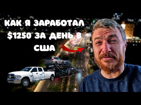 Видео: США_АМЕРИКА  1250$   за день  ЭТО РЕАЛЬНО!   Пикап траки открытая ТРОЙКА.