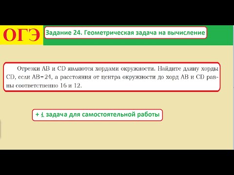 Видео: ОГЭ. Задание 24. Геометрическая задача на вычисление.