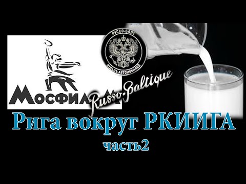 Видео: Рига вокруг РКИИГА