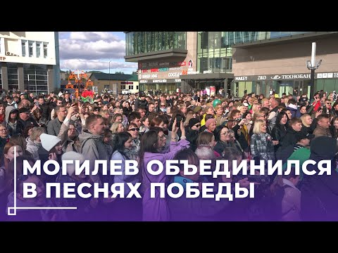 Видео: Флешмоб объединил могилевчан, чтобы спеть самые любимые песни Победы!
