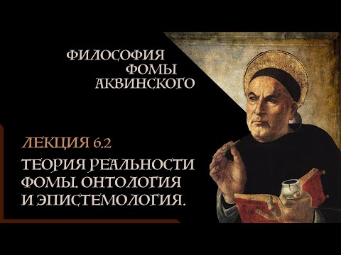 Видео: А. Баумейстер. 6.2. Философия Фомы Аквинского. Теория реальности Фомы. Онтология и эпистемология.