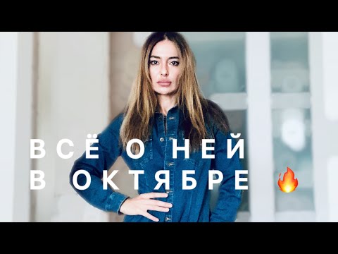 Видео: ТАРО ДЛЯ МУЖЧИН🖤 ВСЁ О НЕЙ В ОКТЯБРЕ ‼️‼️‼️