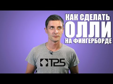 Видео: Как сделать олли на фингерборде