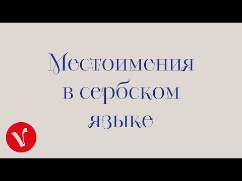 Видео: Местоимения в сербском языке