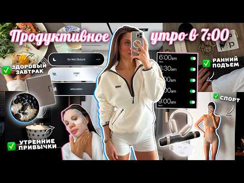 Видео: Утренние привычки в 7:00 🕖 | Советы, как вставать рано, заниматься спортом и остаться в форме!