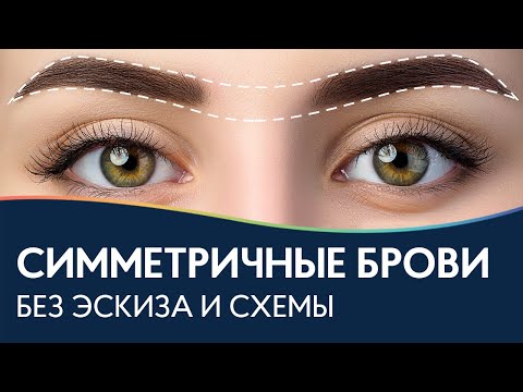 Видео: СИММЕТРИЧНЫЕ БРОВИ без эскиза и схемы | Секреты бровиста по моделированию бровей