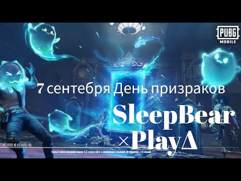 Видео: 7 сентября день призраков  Pabg mobile Жуткая ночь 