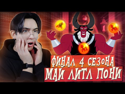 Видео: ПАДЕНИЕ ЭКВЕСТРИИ! Май литл пони 4 сезон 25-26 серии | Реакция