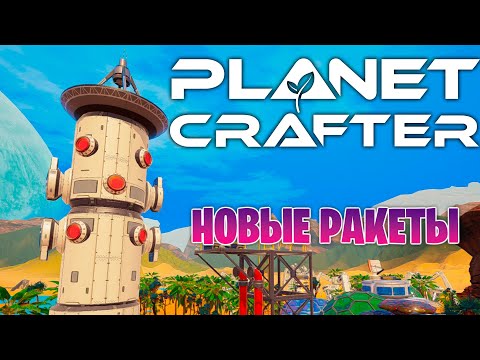 Видео: НОВЫЕ ЧЕРТЕЖИ РАКЕТ В ИГРЕ THE PLANET CRAFTER
