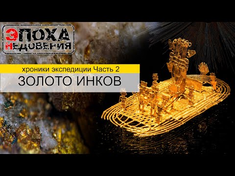 Видео: Золото Инков, или как индейцы добывали золото. При чем тут папоротник?