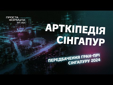 Видео: Передбачення Гран-Прі Сінгапуру 2024 | Проста Формула