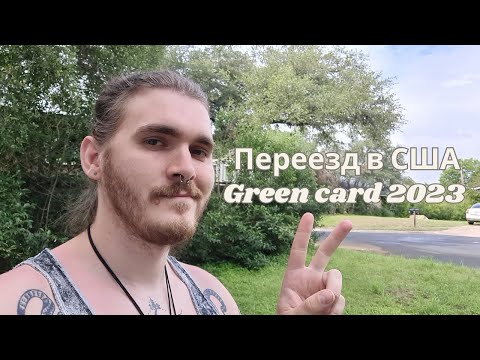 Видео: История моего переезда в США, лотерея Green Card 2023