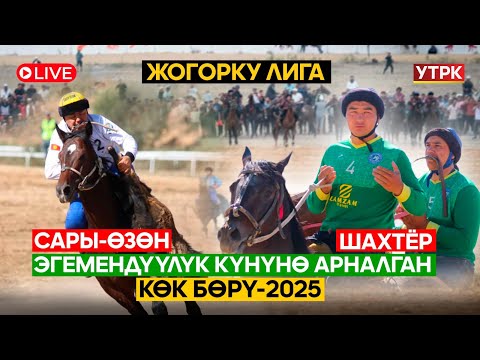 Видео: Эгемендүүлүк күнүнө арналган Көк бөрү-2025  Жогорку Лига Сары-Өзөн - Шахтер // Түз эфир