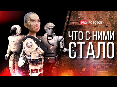 Видео: Что стало с роботом София, Иранским человекоподобным роботом Surena IV и другими яркими концептами
