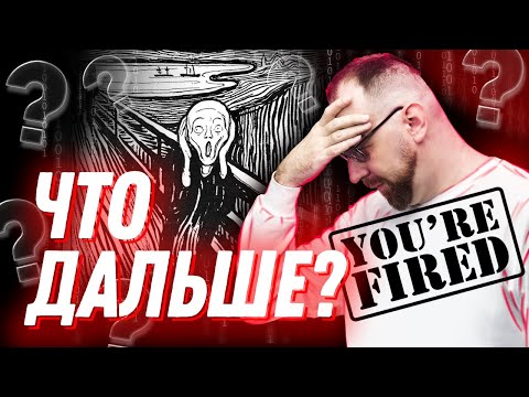 Видео: Увольнения программистов. Что делать, если вы попали под сокращение?