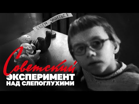 Видео: Советский эксперимент со слепоглухими детьми