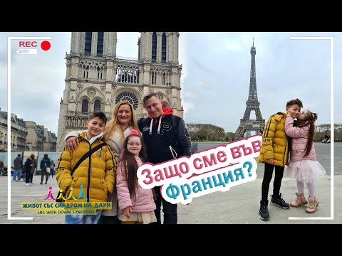 Видео: 😍 ЗАЩО СМЕ ВЪВ ФРАНЦИЯ?🗼 ПАРИЖ🗼 Живот със Синдром на Даун