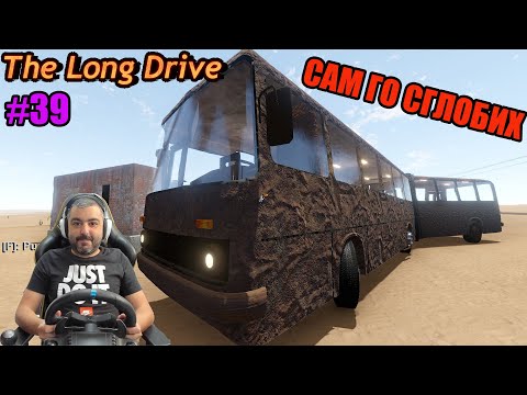 Видео: "НЕВЪЗМОЖНОТО" ПЪТУВАНЕ с АВТОБУС The Long Drive #39