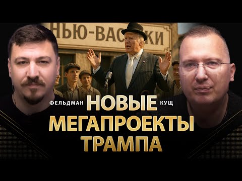 Видео: Новые мега проекты Трампа | Алексей Кущ, Николай Фельдман | Альфа