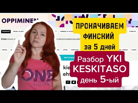 Видео: Разбор Yki за 5 дней. ДЕНЬ 5-ый. Задание Uutinen