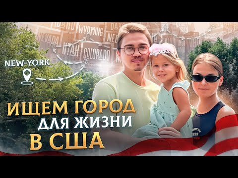 Видео: Какой город выбрать для жизни в США? Чикаго, Бостон, Нью Йорк?