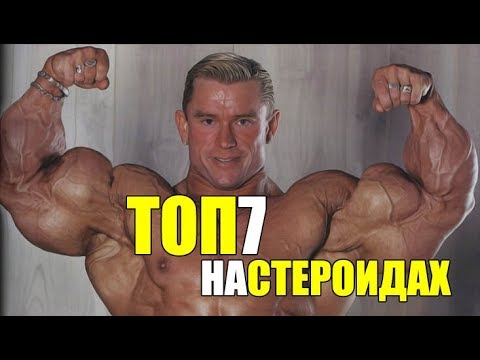 Видео: ТОП-7 ЛЕГЕНД Бодибилдинга, Признавших Использование допингов