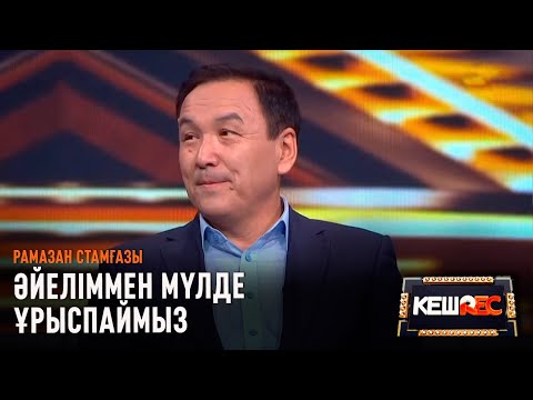 Видео: Рамазан Стамғазы қандай қарттықты армандайды? | КешREC