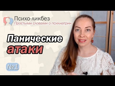 Видео: Что такое паническая атака? Как побороть страх? Сроки лечения l №1 О психиатрии простыми словами.