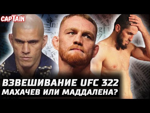 Видео: Взвешивание UFC 322. Махачев или Маддалена? 1 замена. Чимаев vs Перейра по грэпплингу. Гонка в 77кг