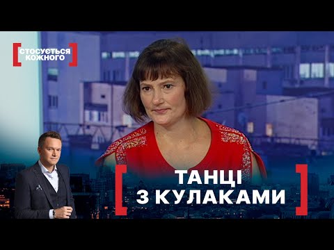 Видео: ТАНЦІ З КУЛАКАМИ. Стосується кожного. Ефір від 21.09.2021