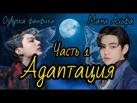 Видео: Адаптация | Озвучка фанфика | Часть 1 | Мама Альфа |#bts #фанфик #озвучка
