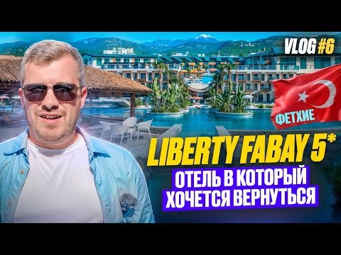 Видео: VLOG #6 | LIBERTY FABAY | Обзор отеля в Фетхие