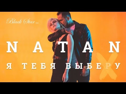 Видео: Natan - Я тебя выберу (премьера клипа, 2016)