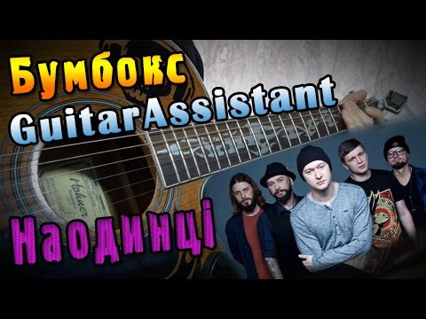 Видео: Бумбокс – Наодинці (Урок под гитару)