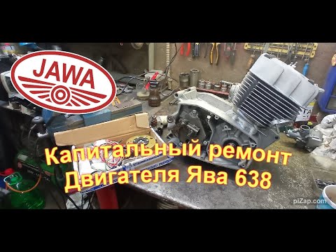 Видео: Капитальный ремонт двигателя Ява 638. г. Волгоград. Сборка. (Jawa 638)