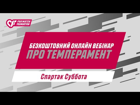 Видео: Безкоштовний онлайн-вебінар про темперамент