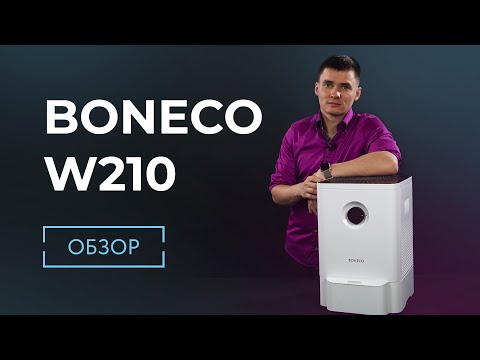 Видео: Мойка воздуха Boneco W210. Бонеко В210. Обзор.