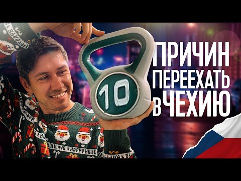 Видео: 10 ПРИЧИН ПЕРЕЕХАТЬ В ЧЕХИЮ