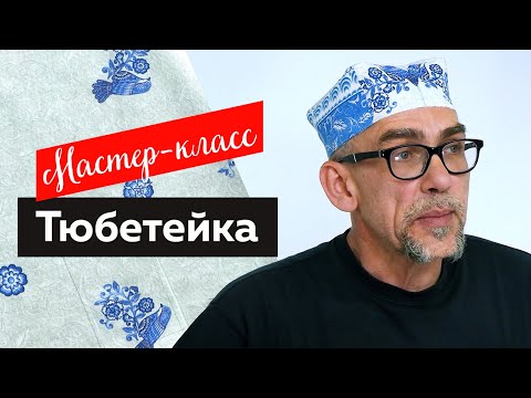 Видео: Тюбетейка в стиле гжель. Мастер-класс по пошиву тюбетейки 2022.