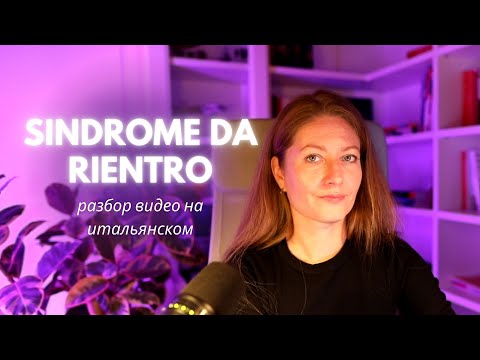 Видео: Sindrome da rientro - разбор видео и анализ лексики.