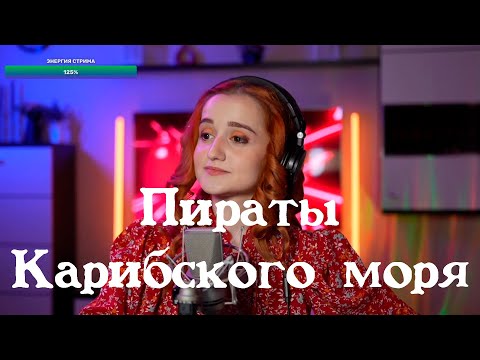 Видео: Daniela (Музыка Klaus Badelt) - Пираты Карибского моря