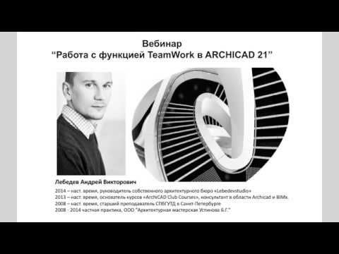 Видео: Онлайн-лекция Организация коллективной работы с Teamwork ARCHICAD