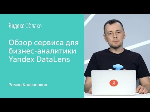 Видео: Yandex DataLens: визуализация и анализ данных в облаке