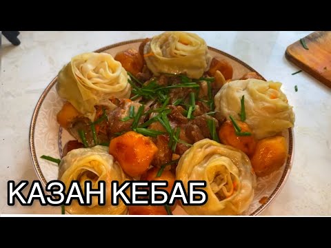 Видео: ГҮЛ Қуырдақ😍 КАЗАН КЕБАБ С СОЧНЫМИ МАНТАМИ РОЗОЧКАМИ. ГУЛЬХАНУМ.Вкусный Казан Кебаб. Қазақша рецепт