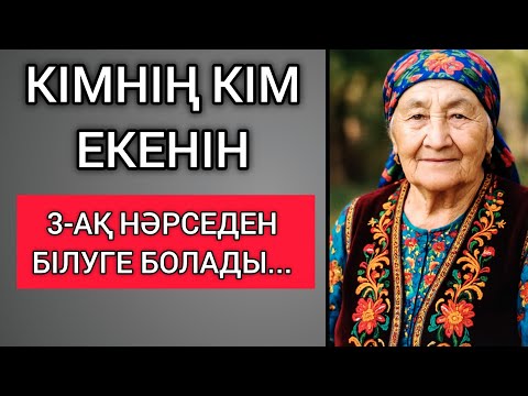 Видео: КІМНІҢ КІМ ЕКЕНІН 3-ақ НӘРСЕДЕН БІЛУГЕ БОЛАДЫ... Өзгеге сабақ болар терең мағыналы сөздер