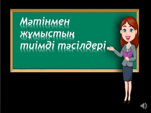 Видео: Мәтінмен жұмыстың тиімді тәсілдері. #жаңаәдістер #тиімдітәсілдер# оқиғакартасы #жаңатәсілдер#