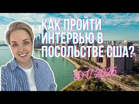 Видео: Интервью в консульстве США