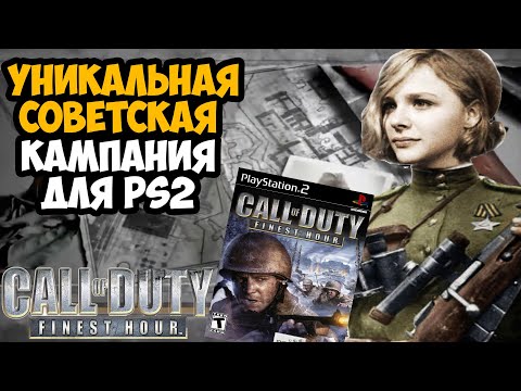 Видео: ВСЕМИ ЗАБЫТАЯ Call of Duty НА PS2 | О чем была Call of Duty: Finest Hour? - Обзор